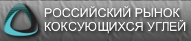 www.metcoal.ru Российский рынок производства и потребления коксующихся углей